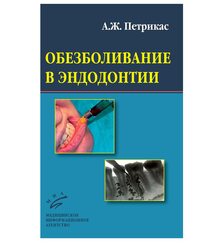 Обезболивание в эндодонтии