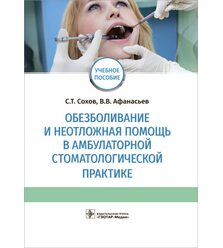 Обезболивание и неотложная помощь в амбулаторной стоматологической практике 