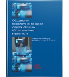 Обладнання технологічних процесів фармацевтичних та біотехнологічних виробництв