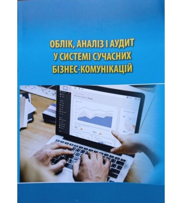 Облік, аналіз і аудит у системі сучасних бізнес-комунікацій