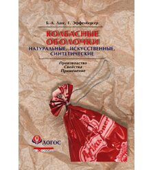 Колбасные оболочки. Натуральные, искусственные, синтетические