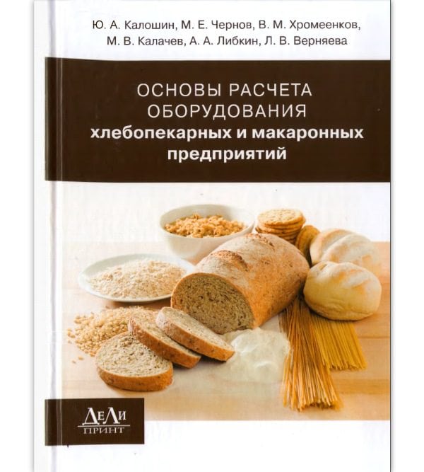 Основы расчета оборудования хлебопекарных и макаронных предприятий