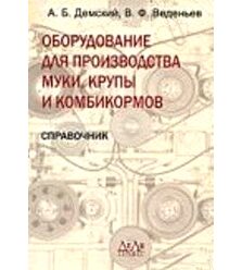 Оборудование для производства муки, крупы и комбикормов. Справочник