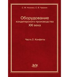 Оборудование кондитерского производства XXI века. Часть 2. Конфеты
