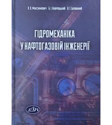 Гідромеханіка у нафтогазовій інженерії