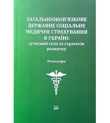 Загальнообов’язкове державне соціальне медичне страхування в Україні: сучасний стан та стратегія розвитку