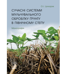 Сучасні системи мульчувального обробітку ґрунту в Північному Степу