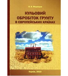 Нульовий обробіток ґрунту в європейських країнах
