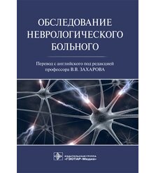 Обследование неврологического больного