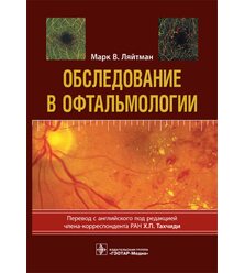 Обследование в офтальмологии 
