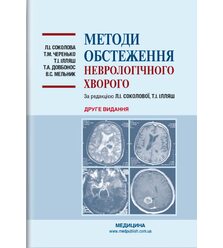 Методи обстеження неврологічного хворого