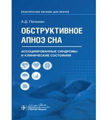 Обструктивное апноэ сна. Ассоциированные синдромы и клинические состояния: практическ..