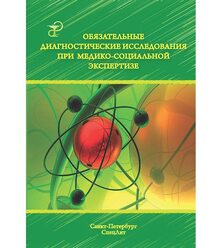 Обязательные диагностические исследования при медико-социальной экспертизе