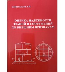 Оценка надежности зданий и сооружений по внешним признакам