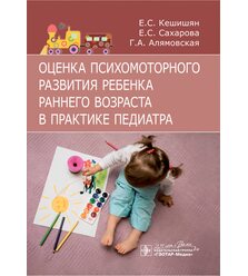 Оценка психомоторного развития ребенка раннего возраста в практике педиатра