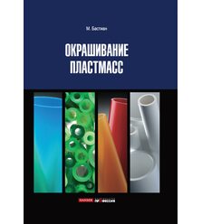 Окрашивание пластмасс