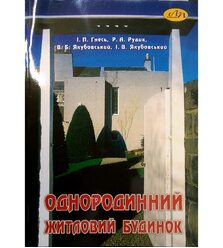 Однородинний житловий будинок