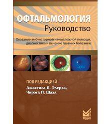 Офтальмология. Оказание амбулаторной и неотложной помощи, диагностика и лечение глазн..