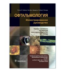 Офтальмология : иллюстрированное руководство