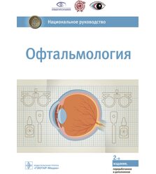 Офтальмология