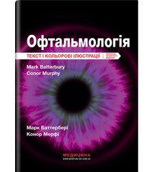 Офтальмологія: текст і кольорові ілюстрації