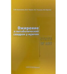 Ожирение и метаболический синдром у мужчин. STATE OF ART