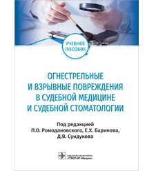 Огнестрельные и взрывные повреждения в судебной медицине и судебной стоматологии 