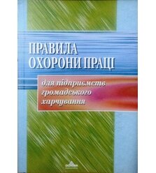 Правила охорони праці для підприємств громадського харчування