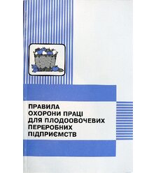 Правила охорони праці для плодоовочевих переробних підприємств