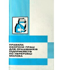 Правила охорони праці для працівників підприємств по переробці молока
