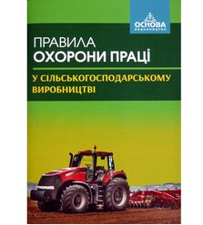 Правила охорони праці у сільськогосподарському виробництві