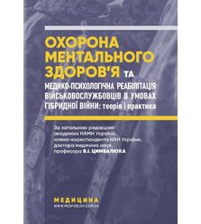 Охорона ментального здоров’я та медико-психологічна реабілітація військовослужбовців ..