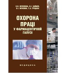 Охорона праці у фармацевтичній галузі