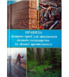 Мінімальні вимоги щодо безпеки і здоров'я на роботі працівників лісового господарства..