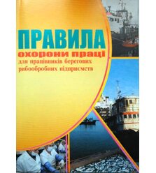 Правила охорони праці для працівників берегових рибообробних підприємств