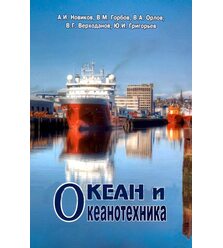 Океан и океанотехника