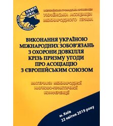 Виконання Україною міжнародних зобов’язань з охорони довкілля крізь призму Угоди про ..