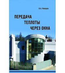 Передача теплоты через окна