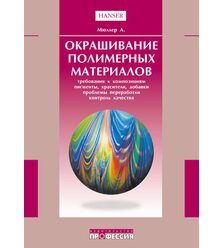 Окрашивание полимерных материалов