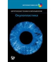 Окулопластика + DVD (серия "Хирургические техники в офтальмологии")
