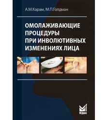 Омолаживающие процедуры при инволютивных изменениях лица