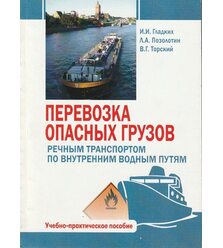 Перевезення небезпечних вантажів річковим транспортом