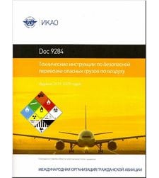 ICAO Doc 9284. Технические инструкции по безопасной перевозке опасных грузов по воздуху