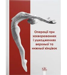 Операції при захворюваннях і ушкодженнях верхньої та нижньої кінцівок