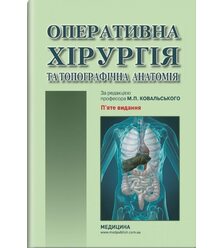 Оперативна хірургія та топографічна анатомія