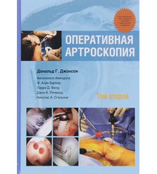 Оперативная артроскопия  т.2