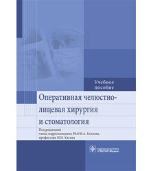 Оперативная челюстно-лицевая хирургия и стоматология 