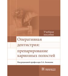 Оперативная дентистрия: препарирование кариозных полостей