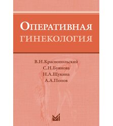 Оперативная гинекология