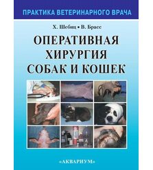 Оперативная хирургия собак и кошек
